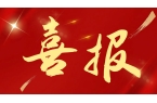 喜報(bào)！熱烈慶祝我司榮獲“深圳市專(zhuān)精特新中