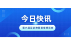 2024第六屆深圳教育裝備博覽會(huì)開(kāi)幕啦！